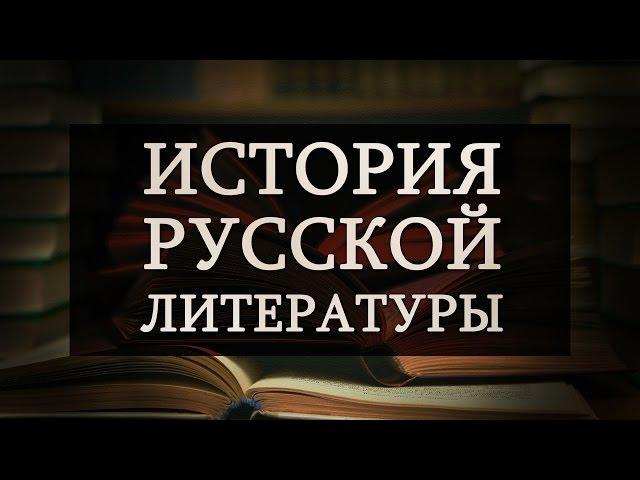 History of Russian Literature. Lecture 2. Belinsky and "natural school". Nikolay Gogol