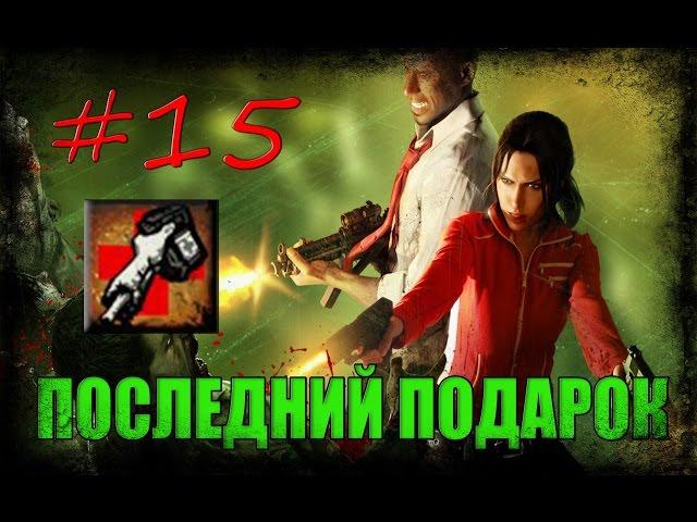 15# Left 4 Dead 1 | Достижение "ПОСЛЕДНИЙ ПОДАРОК"