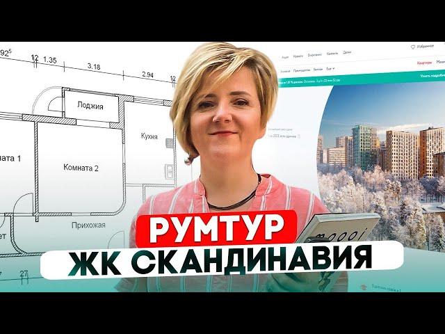 Румтур в ЖК "Скандинавия" с дизайнером интерьера @chayka.design #жк #интерьер