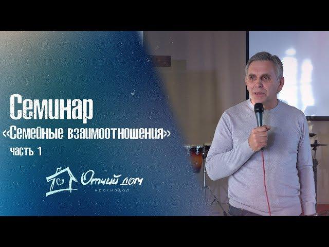 Семинар "Семейные взаимоотношения" 1 часть