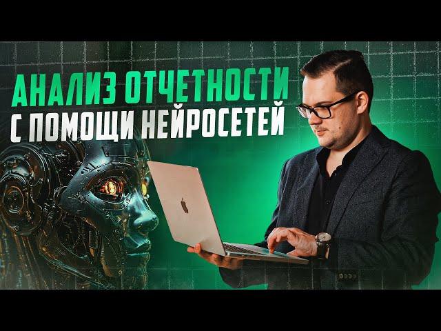 Анализ финансовой отчетности в ОДИН КЛИК! (ChatGPT, Claude, Qwen)