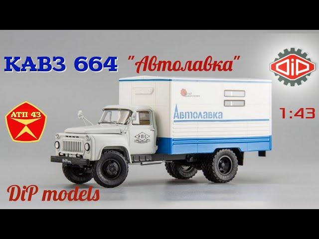 КАВЗ 664 "Автолавка" (ГАЗ 53А)️DiP models️Обзор масштабной модели 1:43