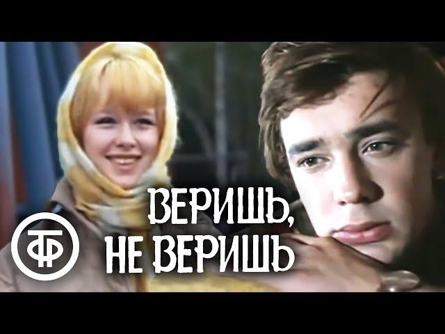 Веришь, не веришь (1971)