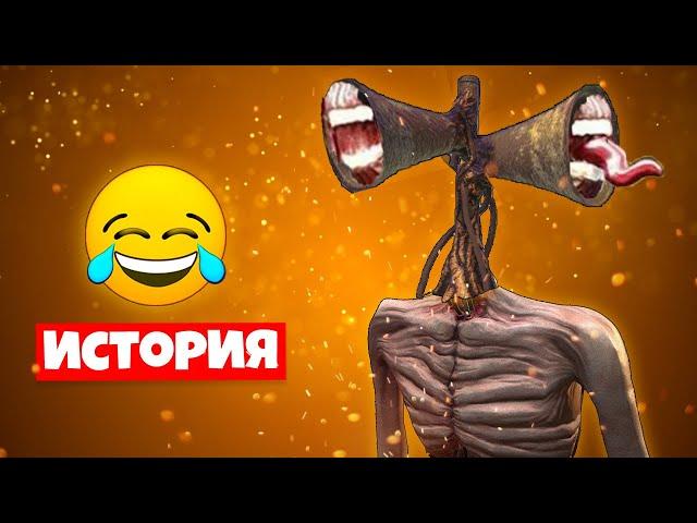 ИСТОРИЯ ПРО СИРЕНОГОЛОВЫЙ СИРЕНОГОЛОВЫЙ