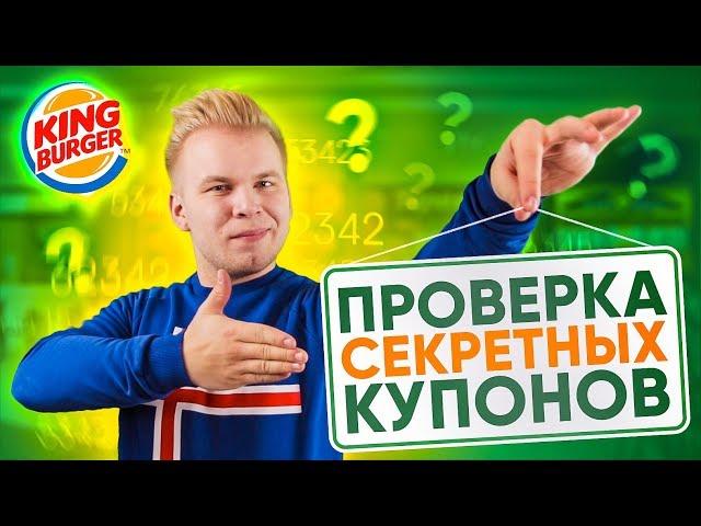 Проверка Секретных Купонов БУРГЕР КИНГ! / Как сэкономить на обедах