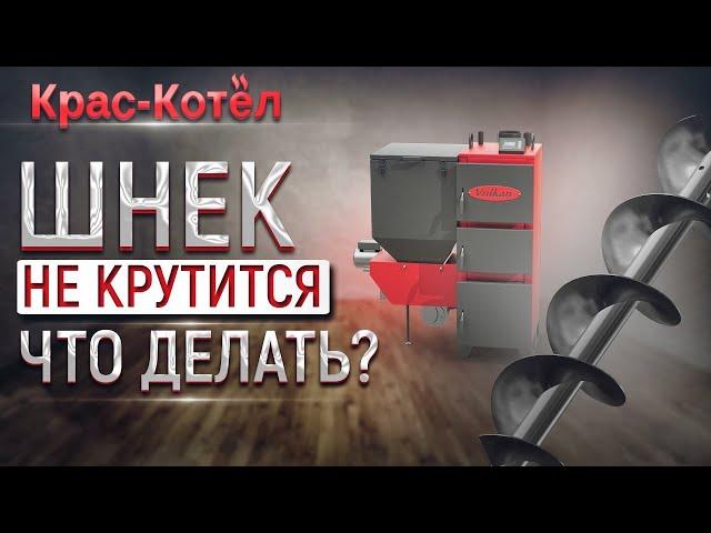 Двигатель подачи топлива гудит, но шнек не крутится.  Проблемы эксплуатации автоматического котла