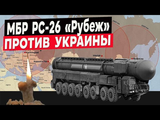 Удар по Украине МБР РС-26 «Рубеж»! На что способна это ракета?