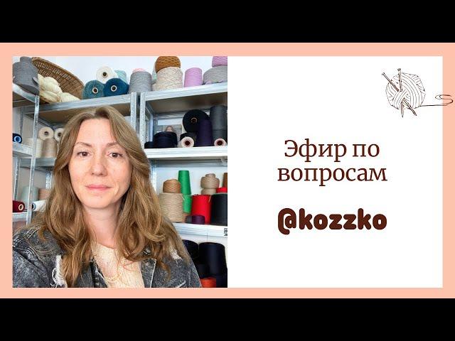 Наталья Кудинова Kozzko Пряжа и  Вязание в прямом эфире!