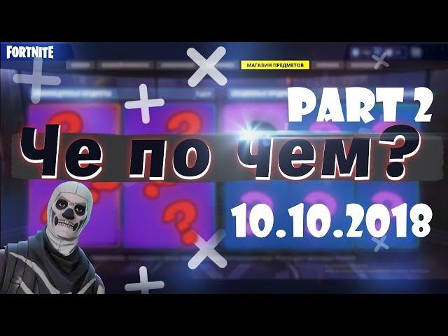 ЧЕ ПО ЧЕМ 10.10.18 (часть 2) МАГАЗИН ПРЕДМЕТОВ FORTNITE! НОВЫЕ СКИНЫ ФОРТНАЙТ? Ne Spit. Spt083