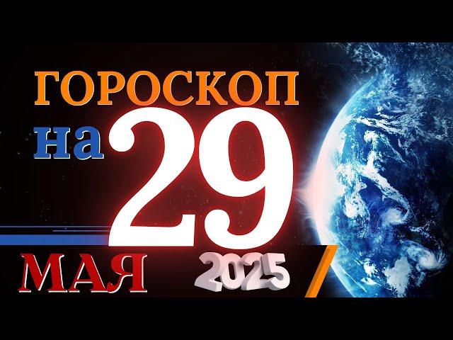 ГОРОСКОП НА 29  МАЯ 2025 ГОДА! | ГОРОСКОП НА КАЖДЫЙ ДЕНЬ ДЛЯ ВСЕХ ЗНАКОВ ЗОДИАКА!