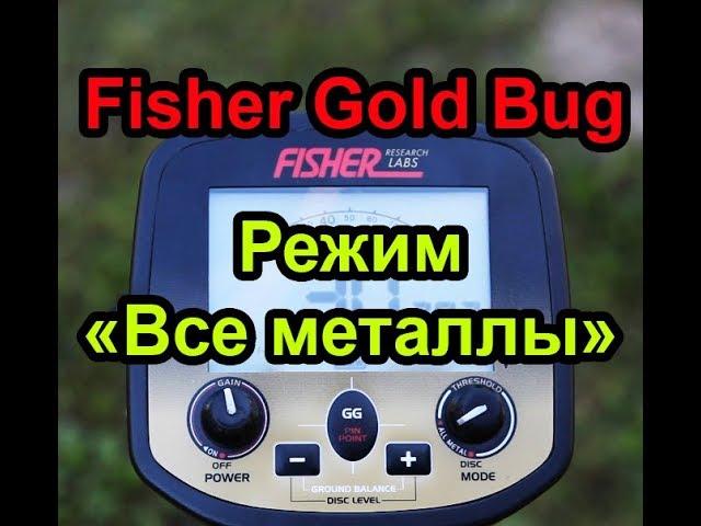  Fisher Gold Bug  Режим все металлы