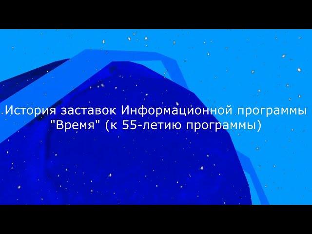 Выпуск №52. История заставок Информационной программы "Время" (К 55-летию программы)