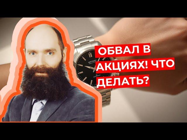 Дмитрий Александров - Обвал в акциях! Что делать?