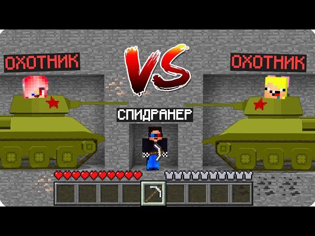 СПИДРАНЕР ПРОТИВ ОХОТНИКОВ НА ТАНКАХ В МАЙНКРАФТ! ШЕДИ ЛЕСКА И НУБИК НО MINECRAFT