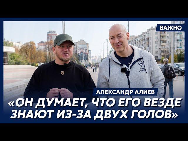 Алиев о Шевченко и Леоненко