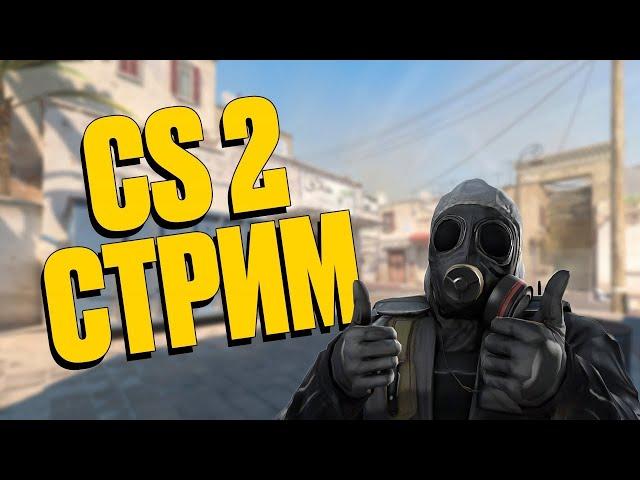 СТРИМ по КС 2 | ИГРАЕМ В СОРЕВНОВАТЕЛЬНЫЙ | COUNTER STRIKE 2