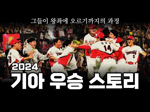 2024 기아 타이거즈 우승 스토리