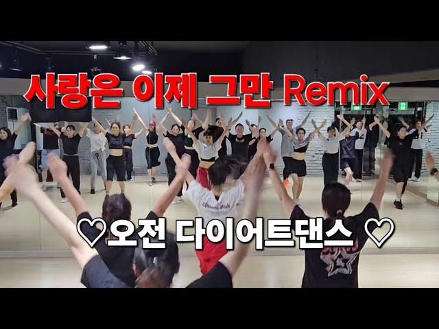 사랑은 이제 그만 Remix  - 민혜경 오전 다이어트댄스  몸풀이 댄스/에어로빅/#지니댄스핏 안무