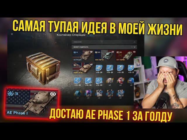 СЛИЛ КУЧУ ГОЛДЫ НА AE PHASE 1 "Контейнер Операции" WoT Blitz