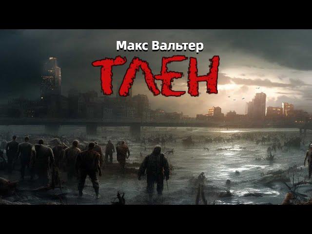 Аудиокнига ТЛЕН | Макс Вальтер | Аудиокнига про Постапокалипсис