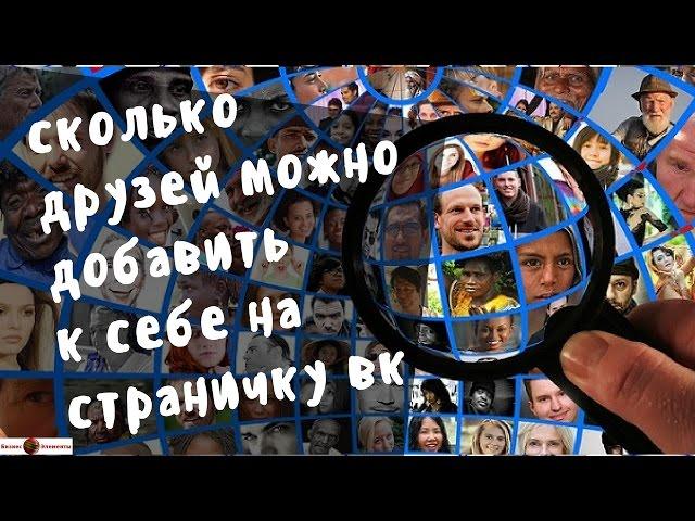 Сколько друзей можно добавить Вконтакте. #Лимиты Вк