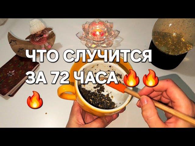 ЧТО РЕШИТСЯ В БЛИЖАЙШИЕ 2-3 ДНЯ ️ ГАДАНИЕ НА ЧАЕ 