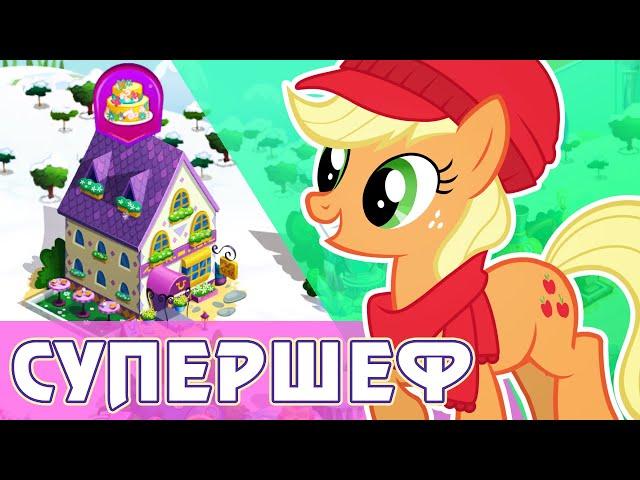 Рождественский конкурс Супершеф в игре My Little Pony