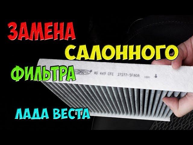 Как ПРАВИЛЬНО поменять салонный фильтр Лада Веста