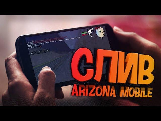 СЛИВ ARIZONA MOBILE ! КАК ЗАЙТИ НА ARIZONA RP С ТЕЛЕФОНА ANDROID (+ ССЫЛКА СКАЧАТЬ)