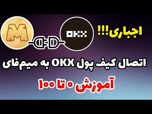 کامل ترین آموزش اتصال کیف پول OKX به میم فای