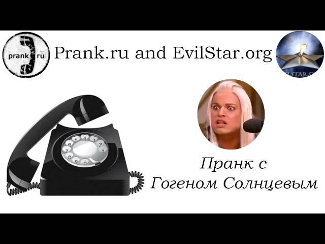 Пранк с Гогеном Солнцевым - Творческий разговор