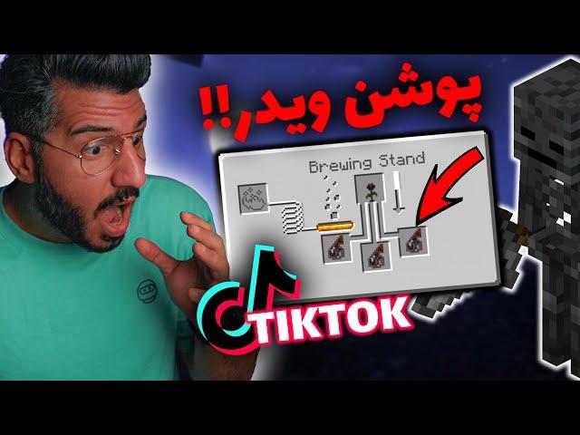 , TIKTOK EP05 پوشن ویدر  !!؟ ,MINECRAFT JAVA EDITION & BEDROCK