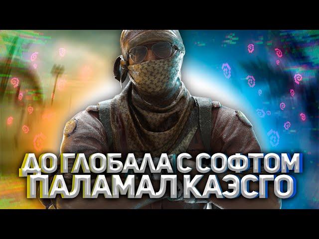 До глобала с софтом #12 | Приватный чит для КС ГО - VRedux