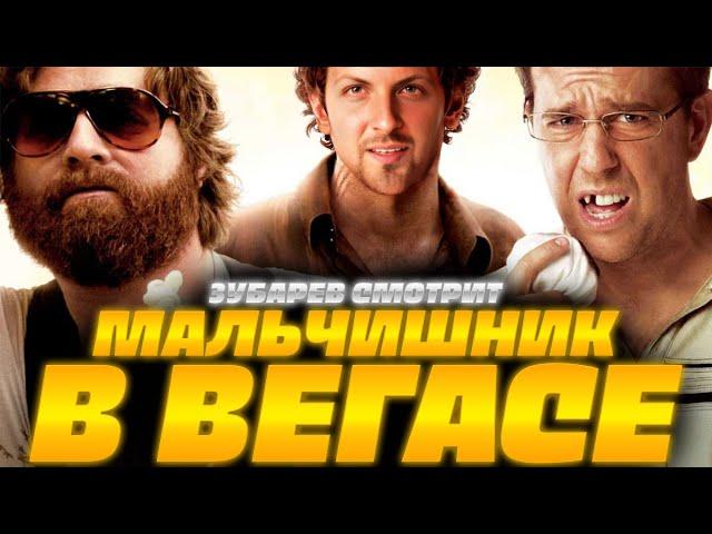 ЗУБАРЕВ СМОТРИТ МАЛЬЧИШНИК В ВЕГАСЕ | ЛУЧШЕЕ С ПРОСМОТРА  | РЕАКЦИЯ ЗУБАРЕВА НА ФИЛЬМ МАЛЬЧИШНИК 1