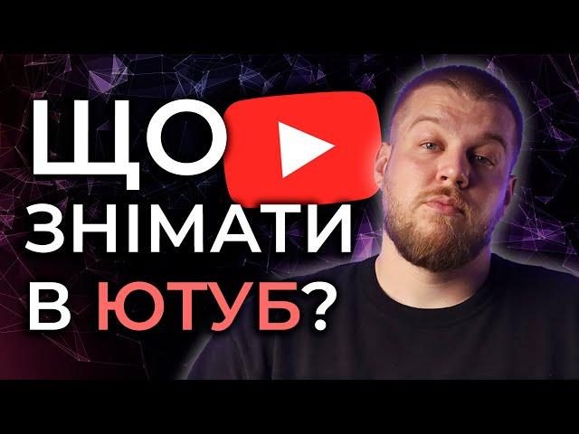 ГОЛОВНІ теми для ЮТУБ-каналу. Про що знімати в Ютуб?