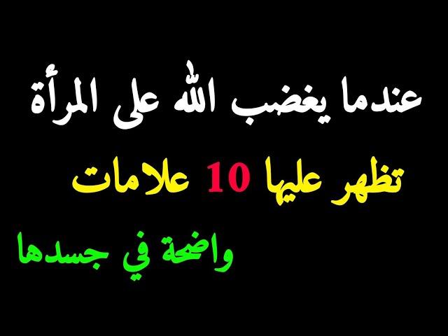 عندما يغضب الله سبحانه وتعالى من امرأة، تظهر في جسدها عشرة علامات واضحة - قوة الأحلام