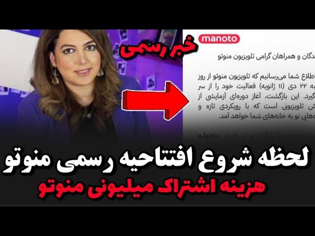 لحظه شروع افتتاحیه منوتو با هزینه میلیونی در ماهفرکانس جدید منوتو اعلام شد