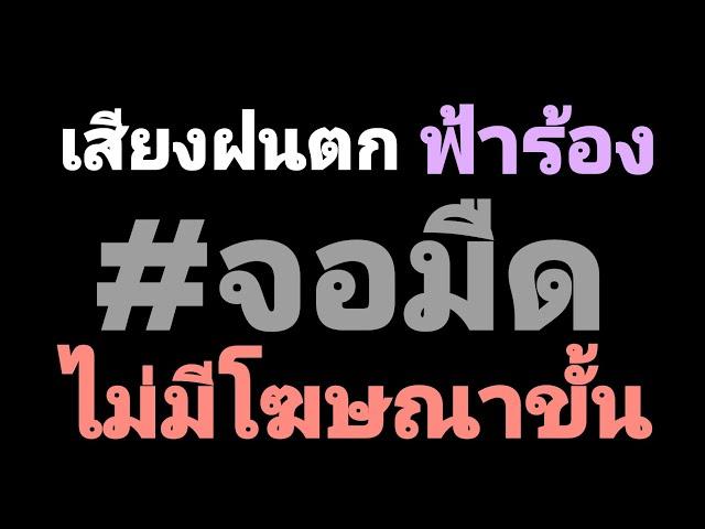 เสียงฝนตกฟ้าร้องกล่อมนอน 3ชั่วโมง หลับภายใน5นาที #จอมืด