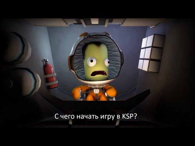 KSP 01: С чего начать? ГАЙД