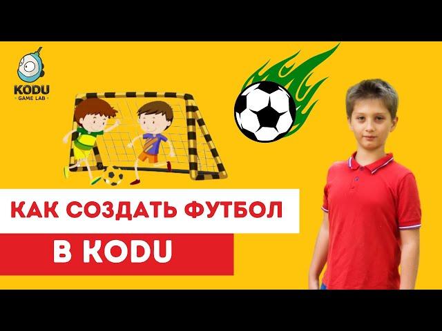 Как создать футбол в KODU?