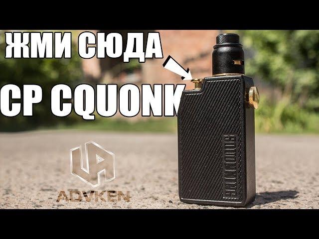 CP squonk kit ▲▼ Сквончим с кнопки + розыгрыш