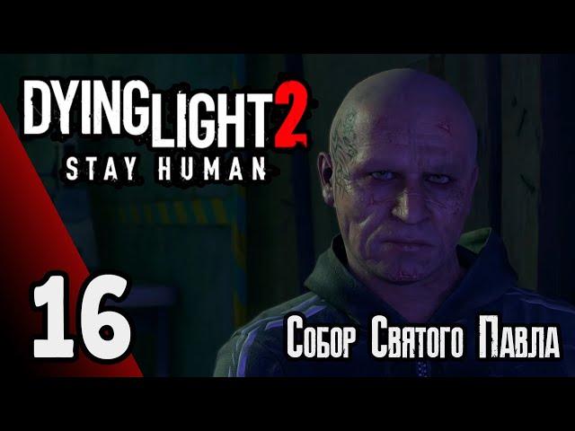 Dying Light 2: Stay Human  | Прохождение игры #16 Собор Святого Павла (без комментариев)