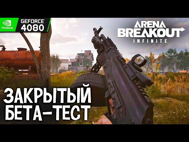 Черних Стайл смотрит бета-тест Arena Breakout: Infinite (бесплатный «Тарков» без читеров и вайпов)