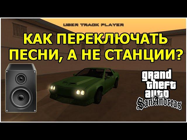 Как вставить и переключать музыку/песни в радио в GTA: San Andreas?