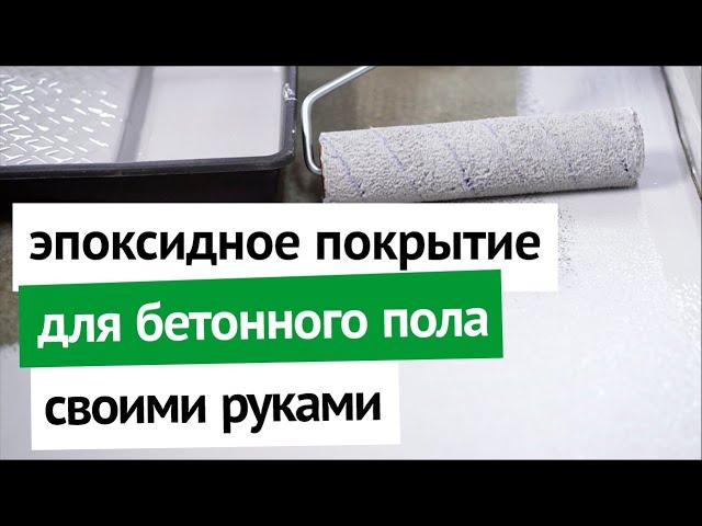 Эпоксидное покрытие для бетонного пола своими руками