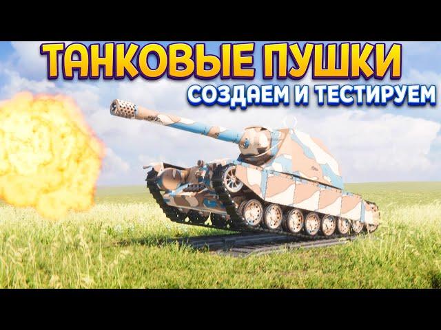 СОЗДАЕМ И ТЕСТИРУЕМ ТАНКОВЫЕ ПУШКИ ( Sprocket )