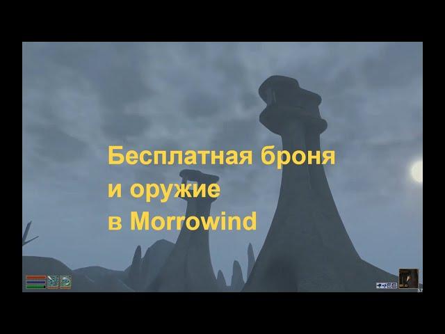 Как бесплатно достать хорошую броню и меч в Morrowind