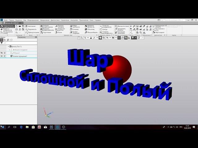 Lesson. Construction of the Ball (Hollow and Solid). Compass 3D 17v