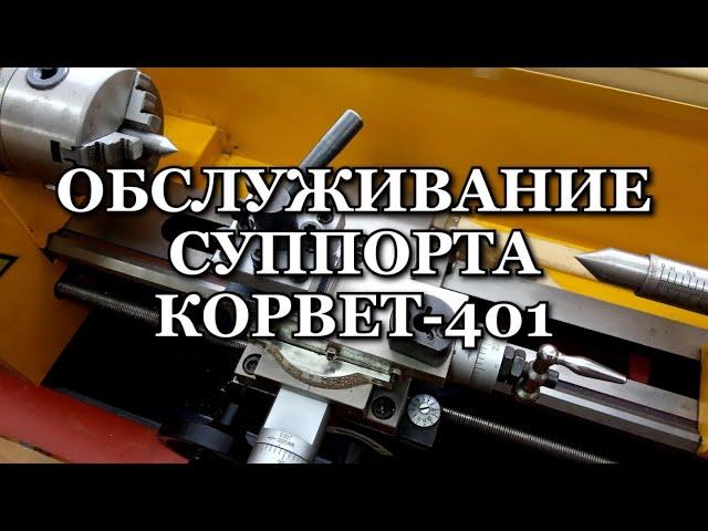 Обслуживание суппорта станка Корвет 401