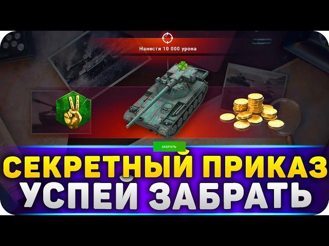 УСПЕЙ ЗАБРАТЬ СЕКРЕТНЫЙ ПРИКАЗ Tanks BLITZ!